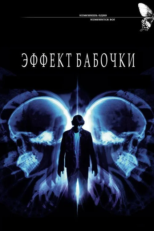Постер «Эффект бабочки» 1
