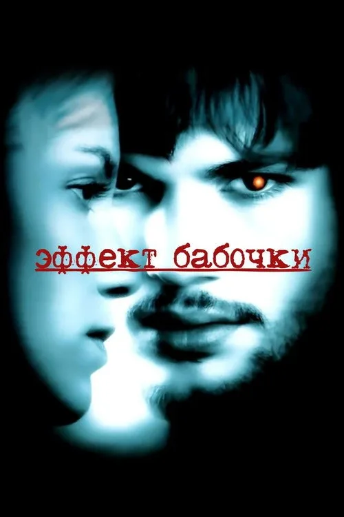 Постер «Эффект бабочки» 2