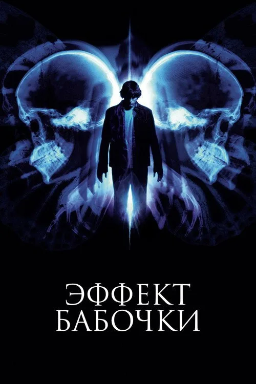Постер «Эффект бабочки» 3