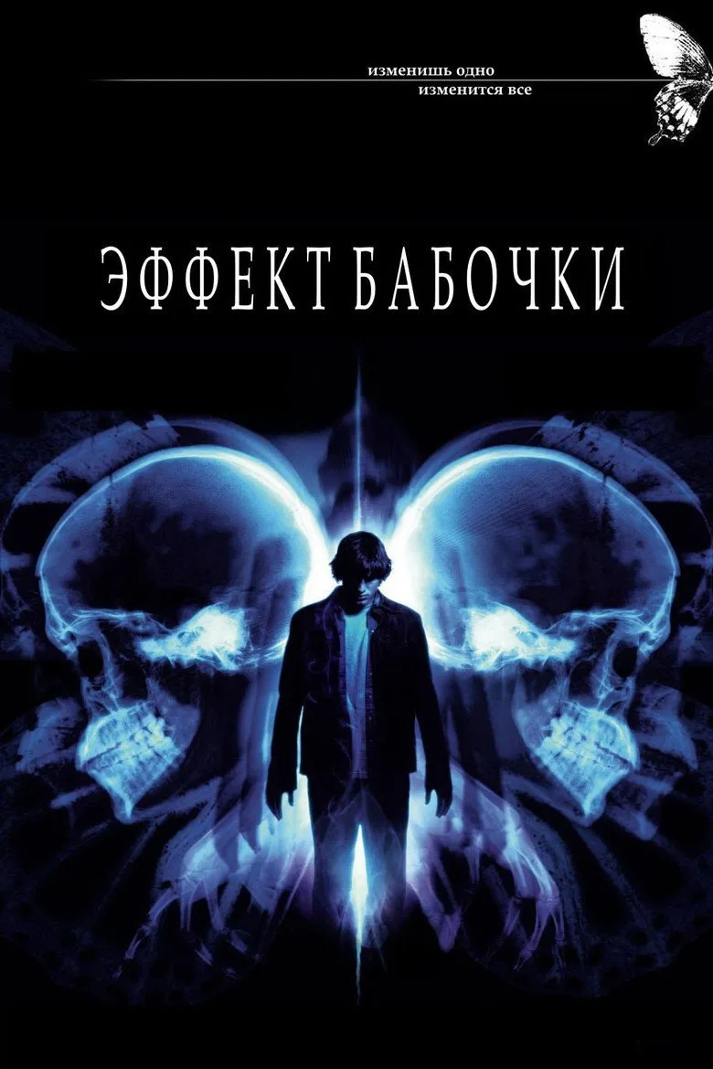 Постер Эффект бабочки
