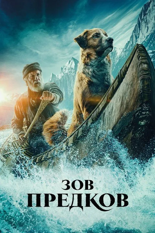 Постер «Зов предков» 2