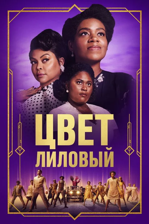 Постер «Цвет пурпурный» 2