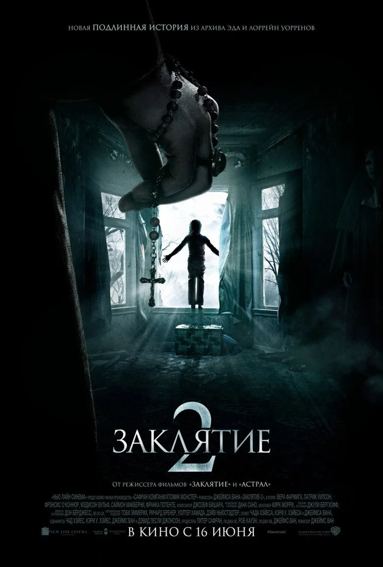 Постер Заклятие 2