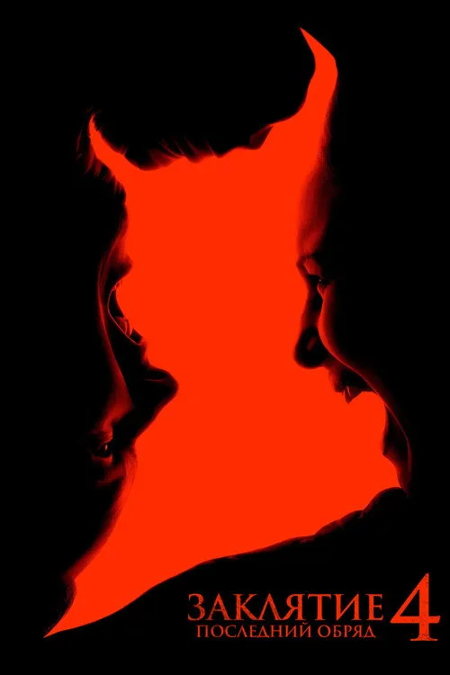 Постер «Заклятие 4: Последний обряд» 2