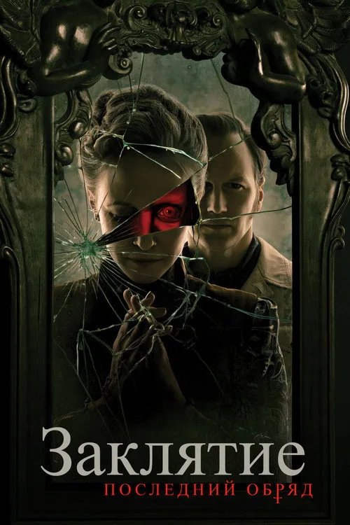 Постер «Заклятие 4: Последний обряд» 3