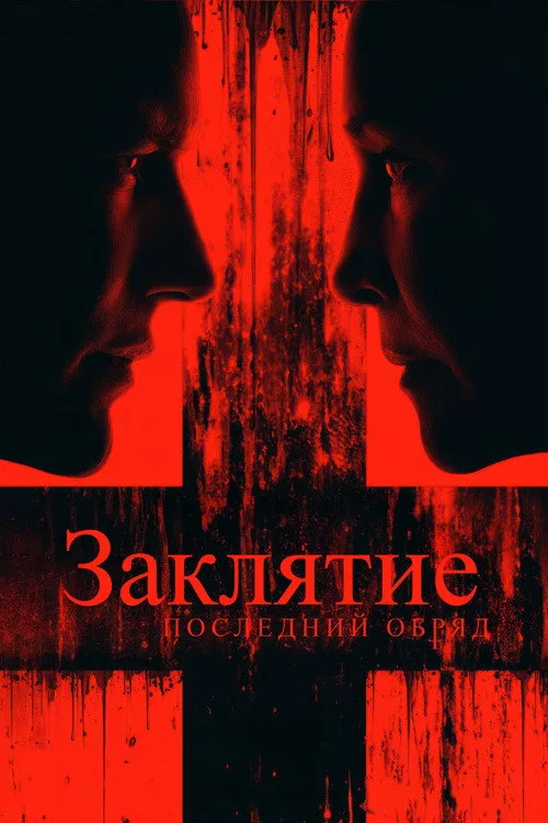 Постер «Заклятие 4: Последний обряд» 4