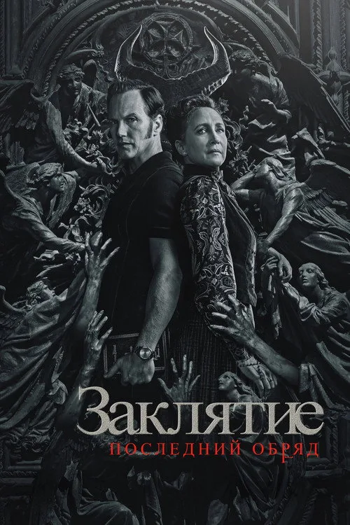 Постер «Заклятие 4: Последний обряд» 5