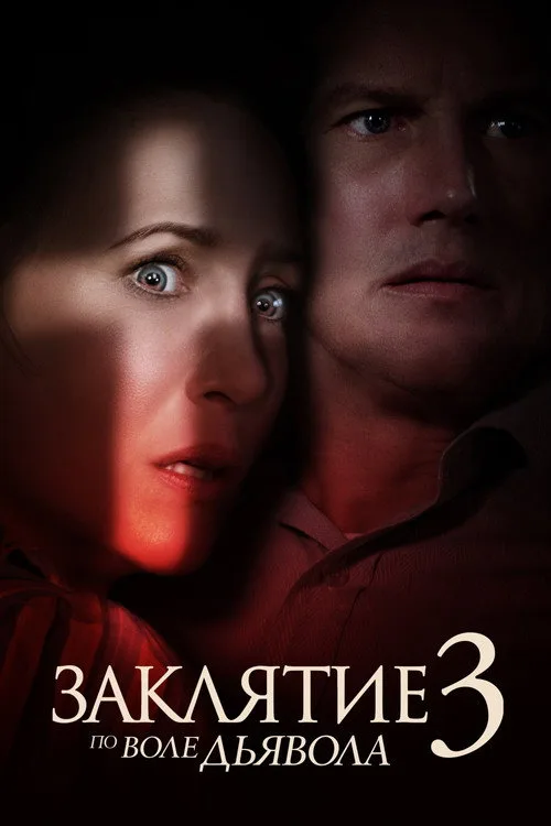 Постер «Заклятие 3: По воле дьявола» 1
