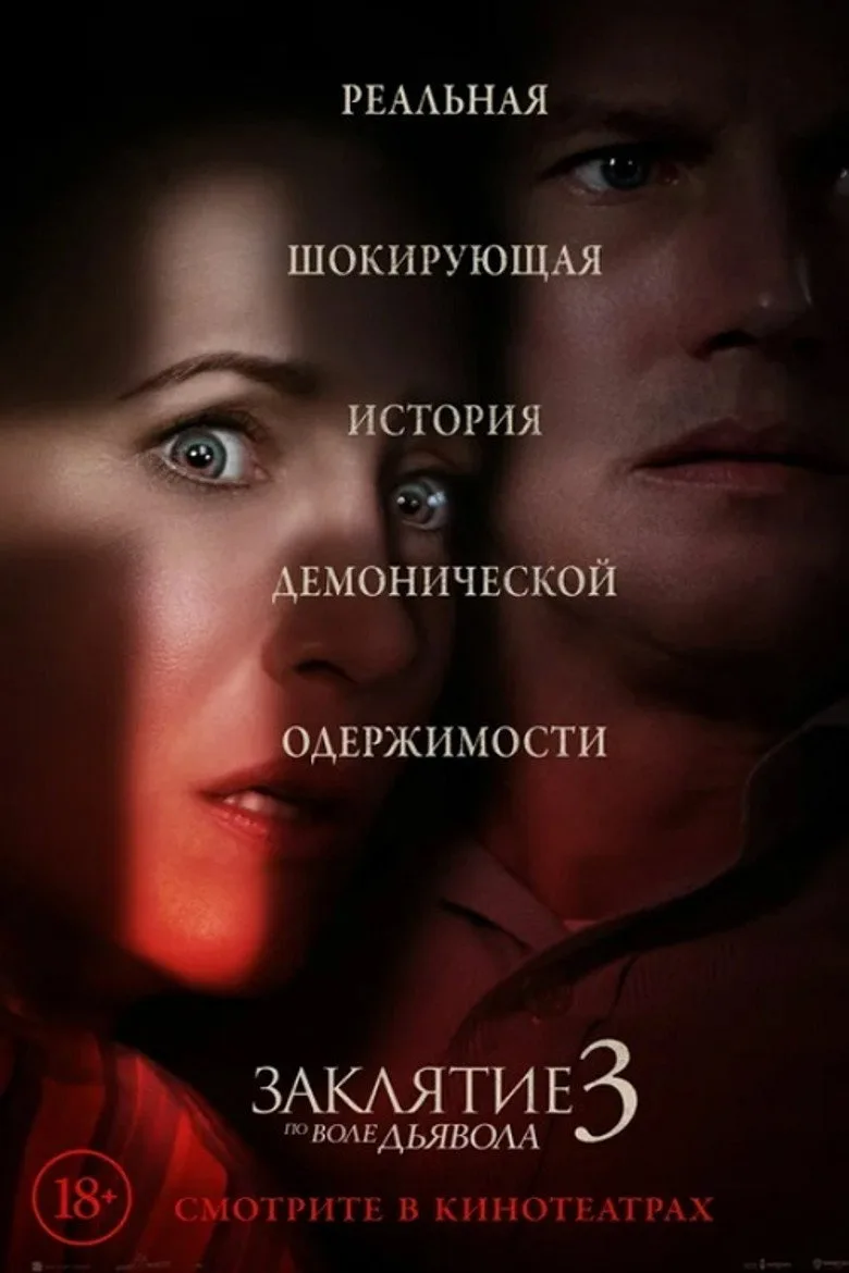 Постер Заклятие 3: По воле дьявола