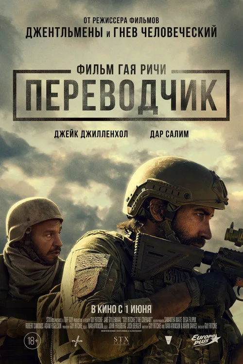 Постер «Переводчик» 2