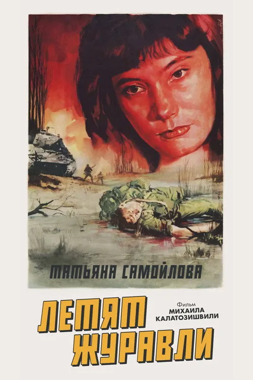 Постер «Летят журавли» 4