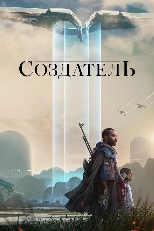 Постер «Создатель» 4