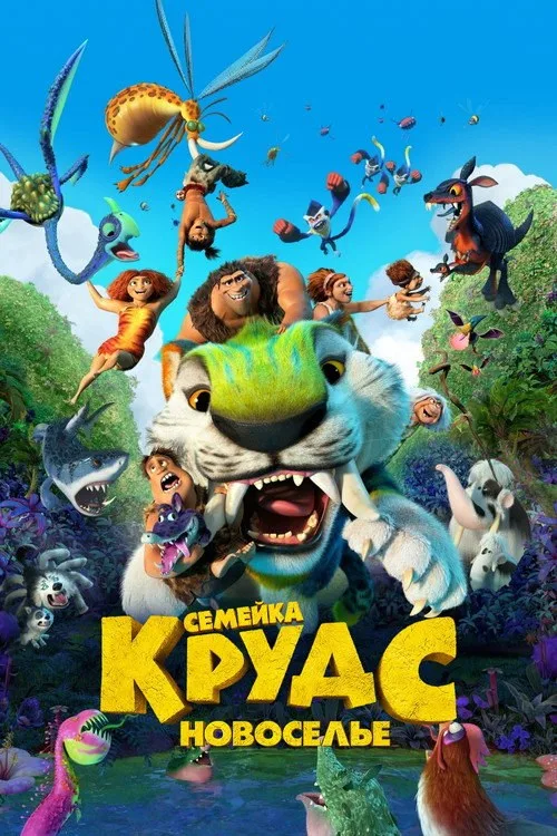 Постер «Семейка Крудс: Новоселье» 1