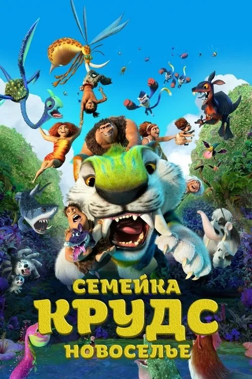 Постер «Семейка Крудс: Новоселье» 2