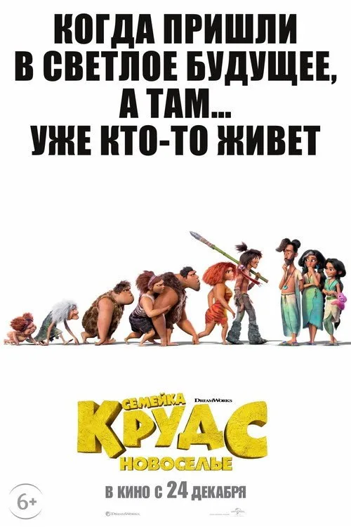 Постер «Семейка Крудс: Новоселье» 3