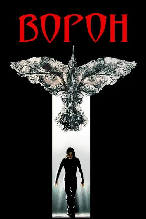 Постер «Ворон» 2