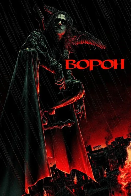 Постер «Ворон» 3