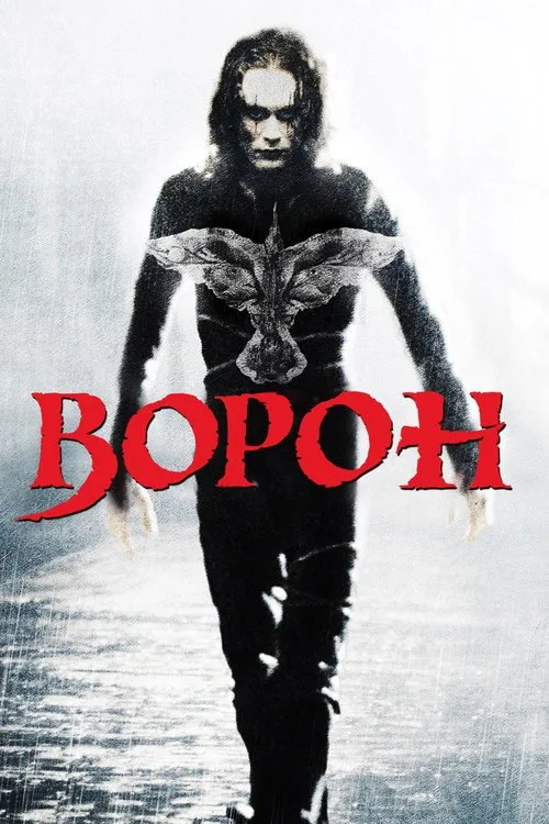 Постер «Ворон» 4