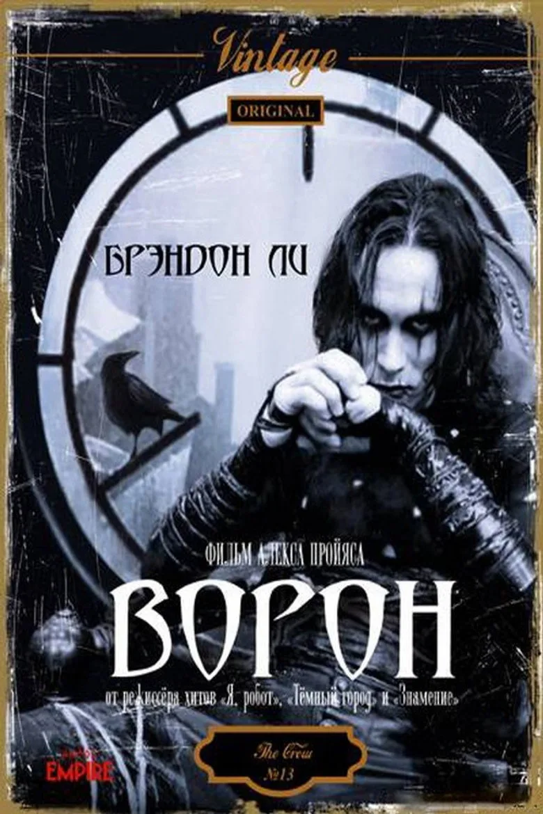Постер Ворон