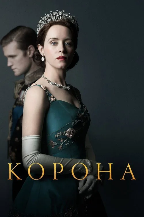 Постер «Корона» 2