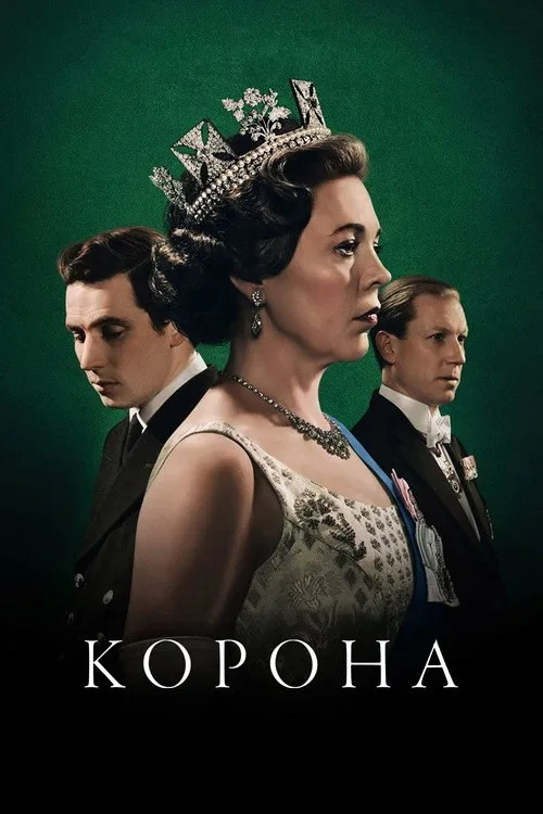 Постер «Корона» 4