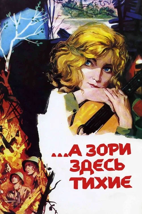 Постер «А зори здесь тихие» 2