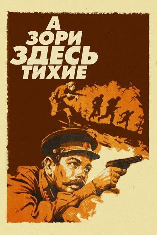 Постер «А зори здесь тихие» 3