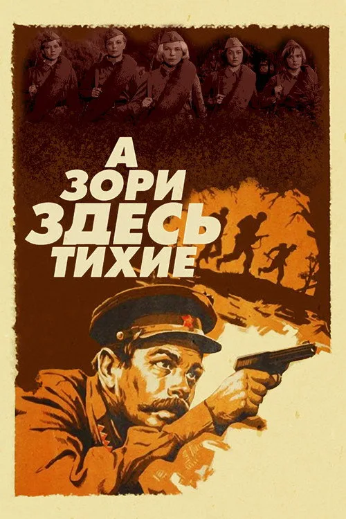 Постер «А зори здесь тихие» 4