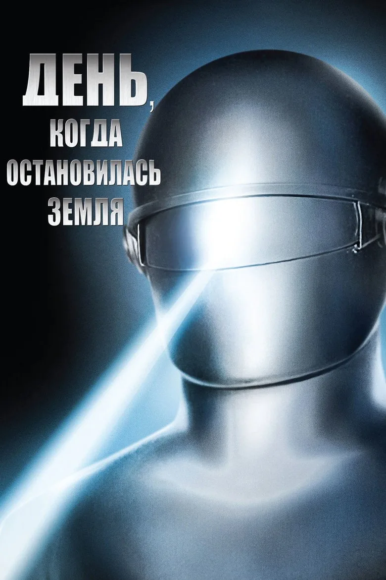 Постер День, когда Земля остановилась