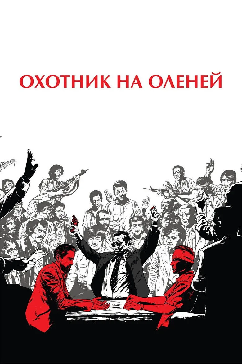 Постер Охотник на оленей