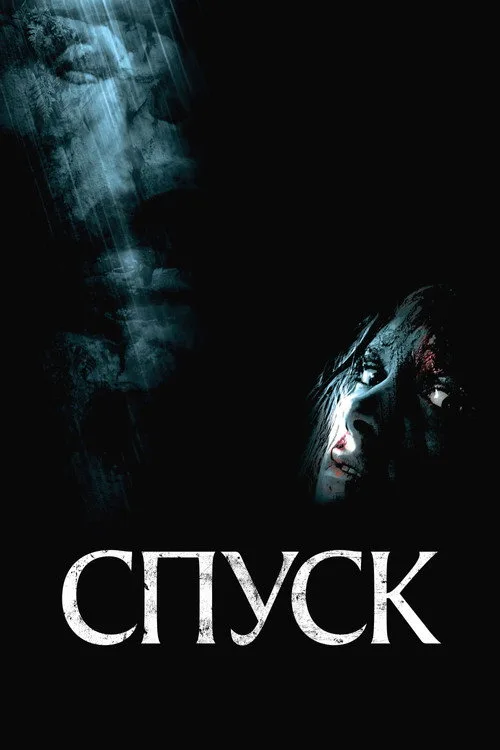Постер «Спуск» 2