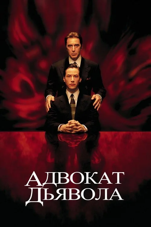 Постер «Адвокат дьявола» 2