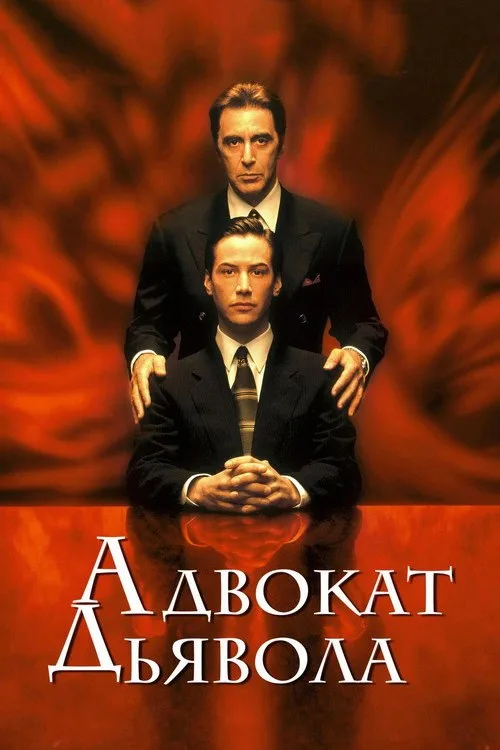 Постер «Адвокат дьявола» 3