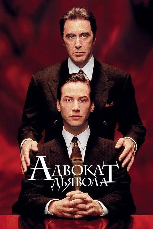 Постер «Адвокат дьявола» 4