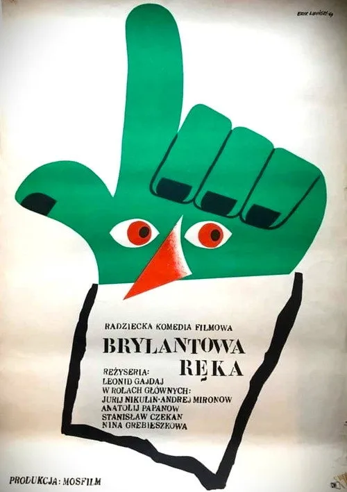 Постер «Бриллиантовая рука» 1