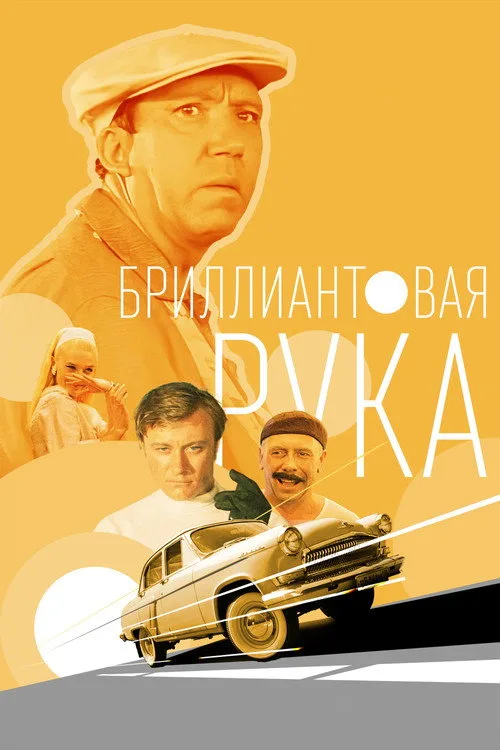 Постер «Бриллиантовая рука» 2