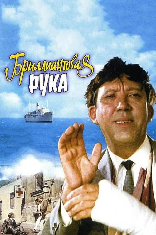 Постер «Бриллиантовая рука» 3