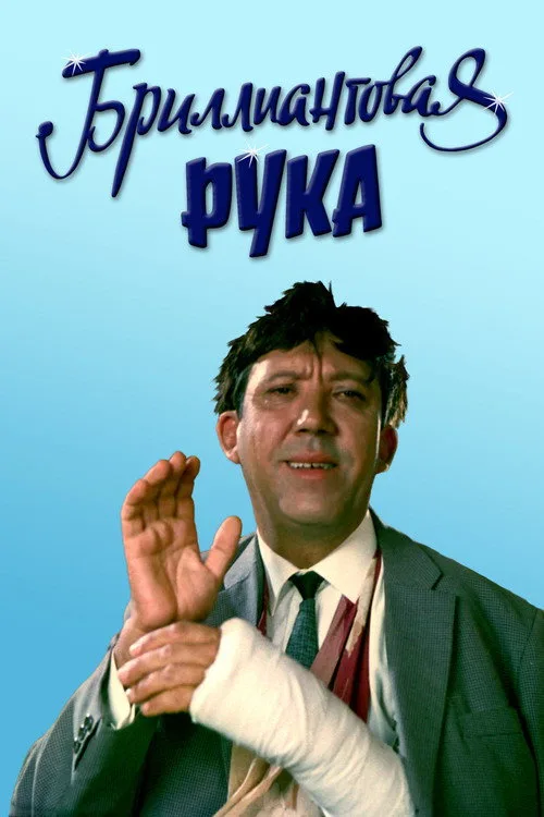 Постер «Бриллиантовая рука» 4