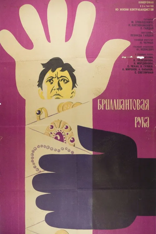 Постер «Бриллиантовая рука» 5