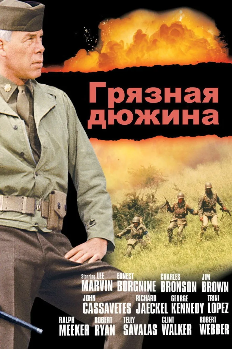Постер Грязная дюжина