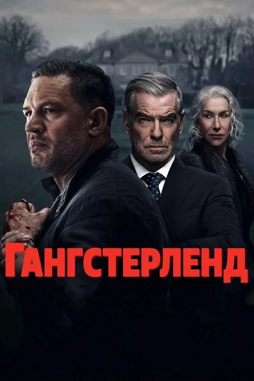 Постер «Гангстерленд» 1