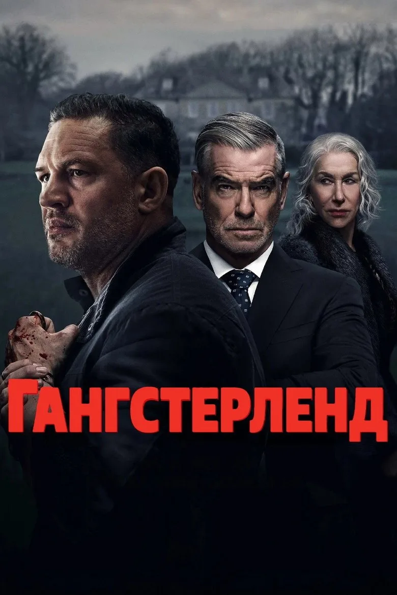 Постер Гангстерленд