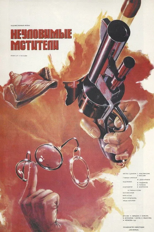 Постер «Неуловимые мстители» 1