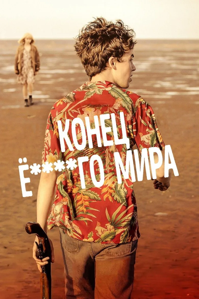 Постер Конец ***го мира