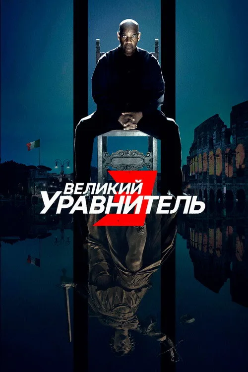 Постер «Великий уравнитель 3» 1
