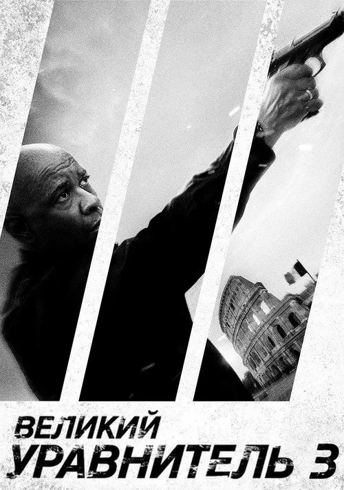 Постер «Великий уравнитель 3» 2