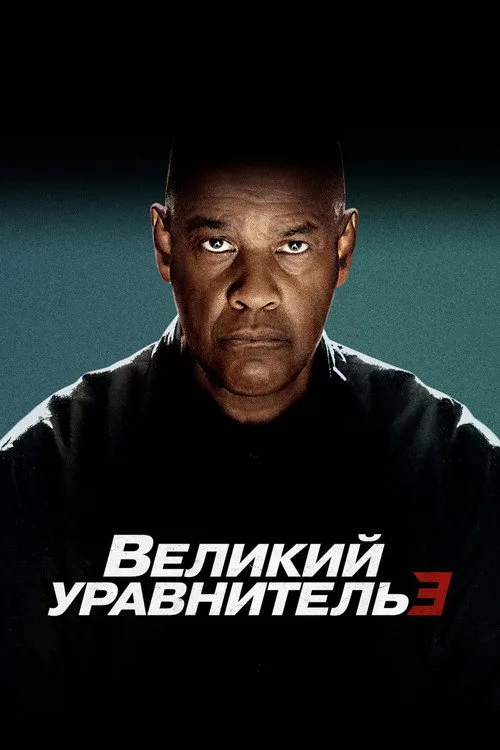 Постер «Великий уравнитель 3» 3