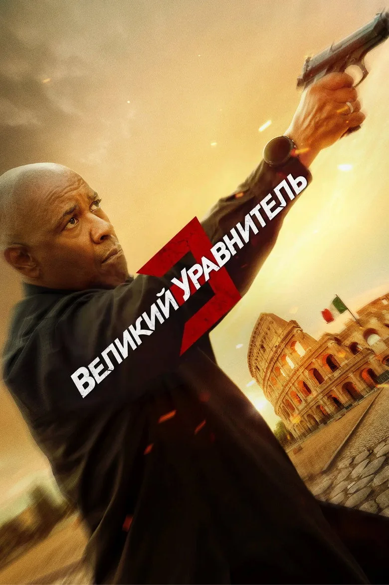 Постер Великий уравнитель 3