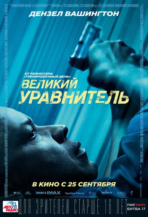 Постер «Великий уравнитель» 1