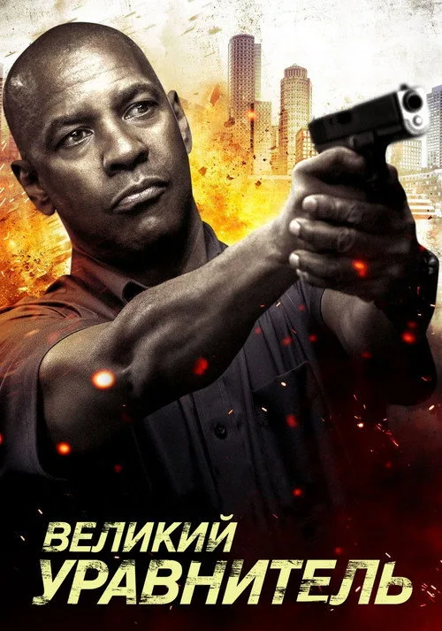 Постер «Великий уравнитель» 2